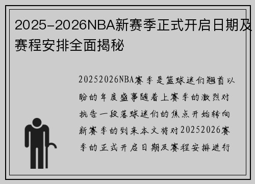 2025-2026NBA新赛季正式开启日期及赛程安排全面揭秘 2025-2026NBA新赛季正式开启日期及赛程安排全面揭秘