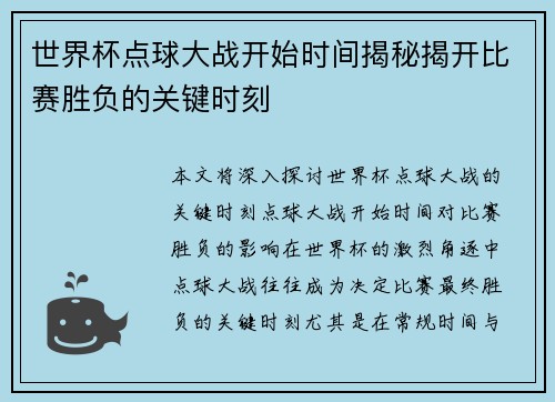 世界杯点球大战开始时间揭秘揭开比赛胜负的关键时刻 世界杯点球大战开始时间揭秘揭开比赛胜负的关键时刻
