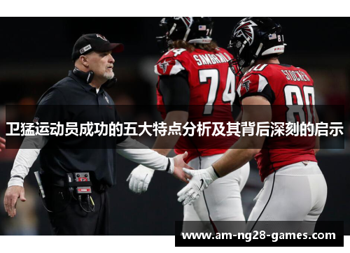 卫猛运动员成功的五大特点分析及其背后深刻的启示