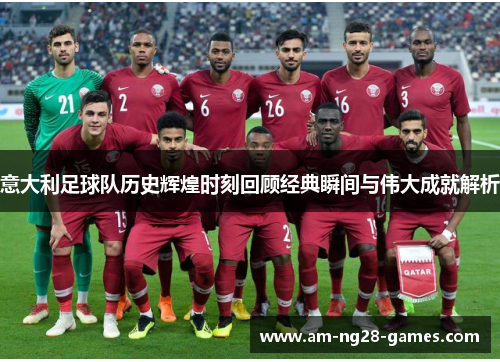 意大利足球队历史辉煌时刻回顾经典瞬间与伟大成就解析