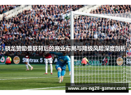 骁龙赞助曼联背后的商业布局与降级风险深度剖析