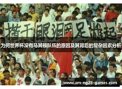 为何世界杯没有马其顿队伍的原因及其背后的复杂因素分析 为何世界杯没有马其顿队伍的原因及其背后的复杂因素分析