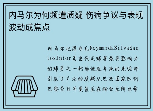 内马尔为何频遭质疑 伤病争议与表现波动成焦点 内马尔为何频遭质疑 伤病争议与表现波动成焦点