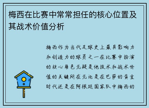 梅西在比赛中常常担任的核心位置及其战术价值分析 梅西在比赛中常常担任的核心位置及其战术价值分析