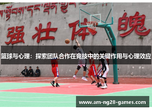 篮球与心理：探索团队合作在竞技中的关键作用与心理效应