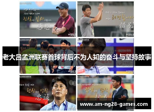 老大吕孟洲联赛首球背后不为人知的奋斗与坚持故事 老大吕孟洲联赛首球背后不为人知的奋斗与坚持故事