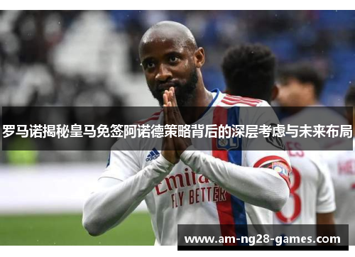 罗马诺揭秘皇马免签阿诺德策略背后的深层考虑与未来布局 罗马诺揭秘皇马免签阿诺德策略背后的深层考虑与未来布局