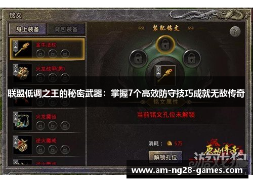 联盟低调之王的秘密武器:掌握7个高效防守技巧成就无敌传奇 联盟低调之王的秘密武器:掌握7个高效防守技巧成就无敌传奇