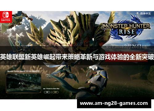 英雄联盟新英雄崛起带来策略革新与游戏体验的全新突破 英雄联盟新英雄崛起带来策略革新与游戏体验的全新突破