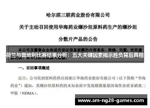 荷兰与奥地利比赛结果分析:五大关键因素揭示胜负背后真相 荷兰与奥地利比赛结果分析:五大关键因素揭示胜负背后真相