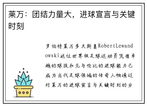 莱万:团结力量大,进球宣言与关键时刻 莱万:团结力量大,进球宣言与关键时刻