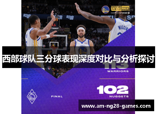 西部球队三分球表现深度对比与分析探讨