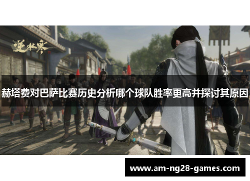 赫塔费对巴萨比赛历史分析哪个球队胜率更高并探讨其原因