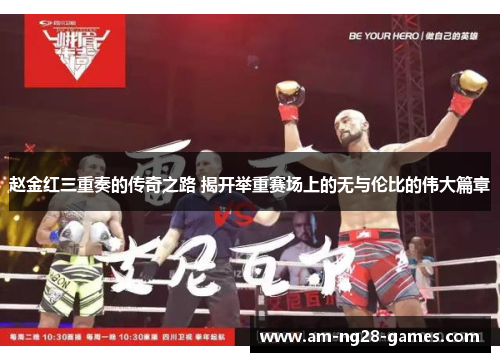 赵金红三重奏的传奇之路 揭开举重赛场上的无与伦比的伟大篇章 赵金红三重奏的传奇之路 揭开举重赛场上的无与伦比的伟大篇章