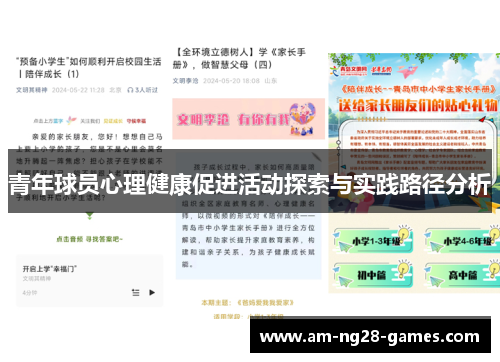 青年球员心理健康促进活动探索与实践路径分析 青年球员心理健康促进活动探索与实践路径分析