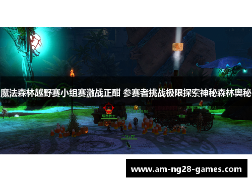 魔法森林越野赛小组赛激战正酣 参赛者挑战极限探索神秘森林奥秘 魔法森林越野赛小组赛激战正酣 参赛者挑战极限探索神秘森林奥秘