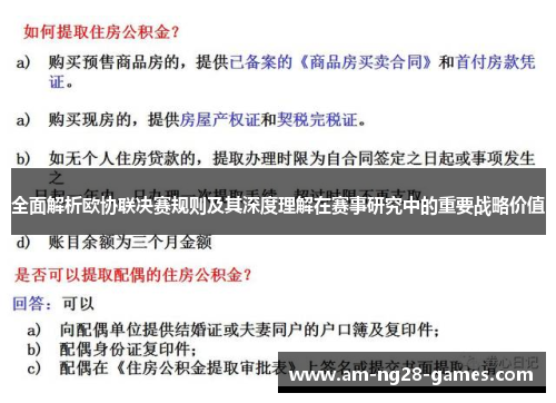 全面解析欧协联决赛规则及其深度理解在赛事研究中的重要战略价值