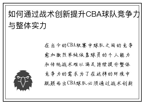如何通过战术创新提升CBA球队竞争力与整体实力 如何通过战术创新提升CBA球队竞争力与整体实力