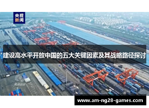 建设高水平开放中国的五大关键因素及其战略路径探讨 建设高水平开放中国的五大关键因素及其战略路径探讨