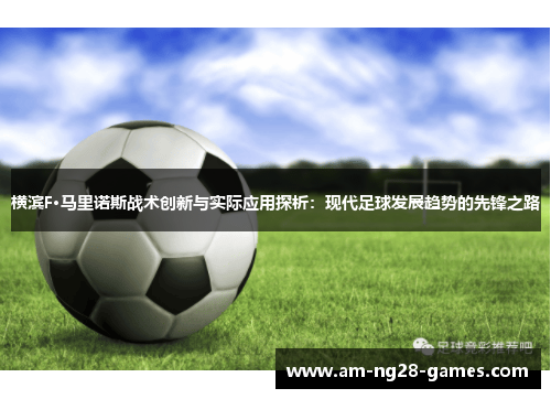 横滨F·马里诺斯战术创新与实际应用探析：现代足球发展趋势的先锋之路