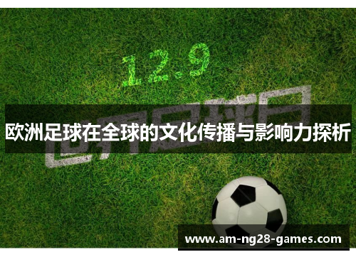 欧洲足球在全球的文化传播与影响力探析