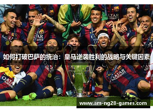 如何打破巴萨的统治：皇马逆袭胜利的战略与关键因素