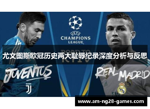 尤文图斯欧冠历史两大耻辱纪录深度分析与反思