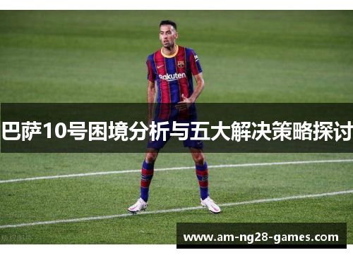 巴萨10号困境分析与五大解决策略探讨