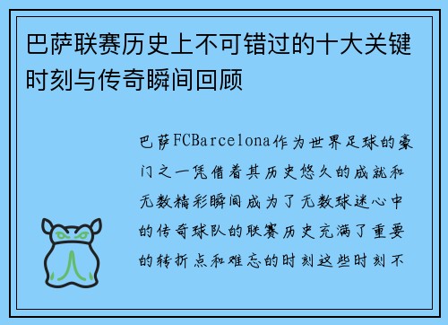 巴萨联赛历史上不可错过的十大关键时刻与传奇瞬间回顾