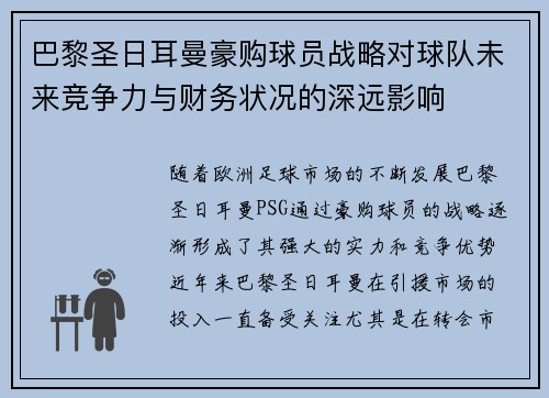 巴黎圣日耳曼豪购球员战略对球队未来竞争力与财务状况的深远影响