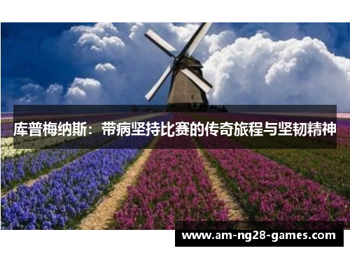 库普梅纳斯：带病坚持比赛的传奇旅程与坚韧精神