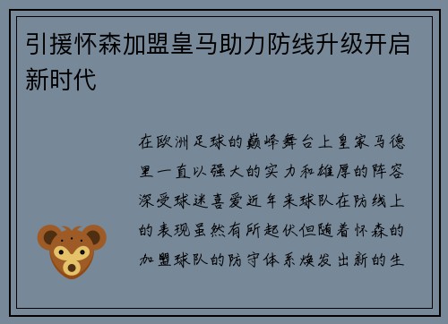 引援怀森加盟皇马助力防线升级开启新时代