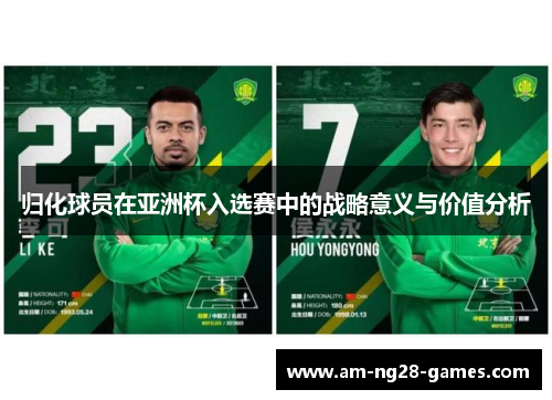 归化球员在亚洲杯入选赛中的战略意义与价值分析