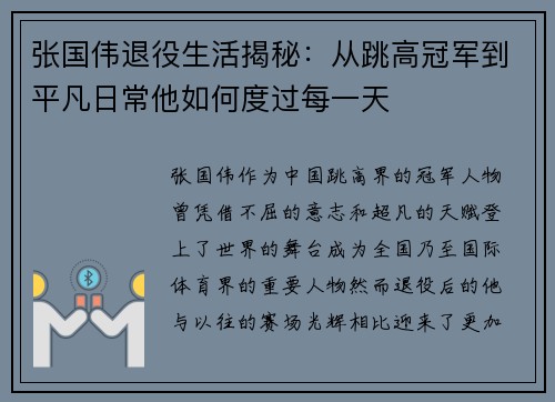 张国伟退役生活揭秘：从跳高冠军到平凡日常他如何度过每一天