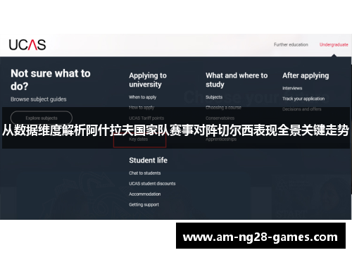 从数据维度解析阿什拉夫国家队赛事对阵切尔西表现全景关键走势