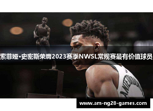 索菲娅·史密斯荣膺2023赛季NWSL常规赛最有价值球员