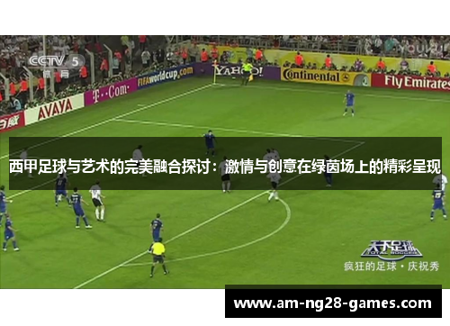 西甲足球与艺术的完美融合探讨：激情与创意在绿茵场上的精彩呈现