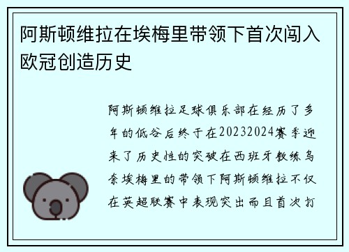 阿斯顿维拉在埃梅里带领下首次闯入欧冠创造历史