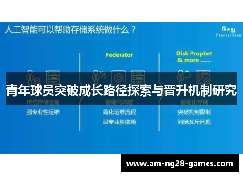 青年球员突破成长路径探索与晋升机制研究