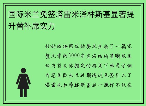 国际米兰免签塔雷米泽林斯基显著提升替补席实力 国际米兰免签塔雷米泽林斯基显著提升替补席实力