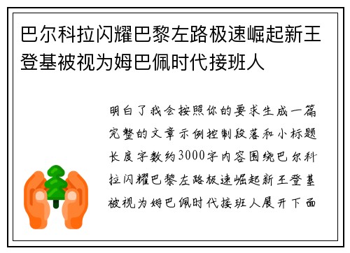 巴尔科拉闪耀巴黎左路极速崛起新王登基被视为姆巴佩时代接班人 巴尔科拉闪耀巴黎左路极速崛起新王登基被视为姆巴佩时代接班人