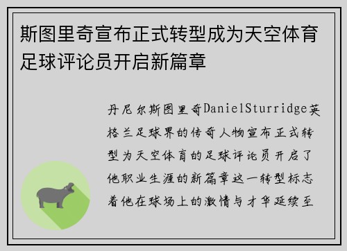 斯图里奇宣布正式转型成为天空体育足球评论员开启新篇章 斯图里奇宣布正式转型成为天空体育足球评论员开启新篇章
