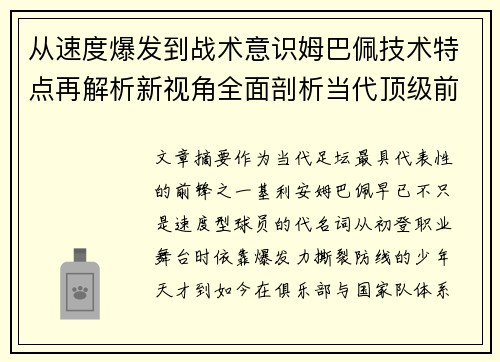 从速度爆发到战术意识姆巴佩技术特点再解析新视角全面剖析当代顶级前锋