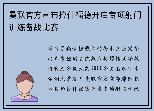 曼联官方宣布拉什福德开启专项射门训练备战比赛