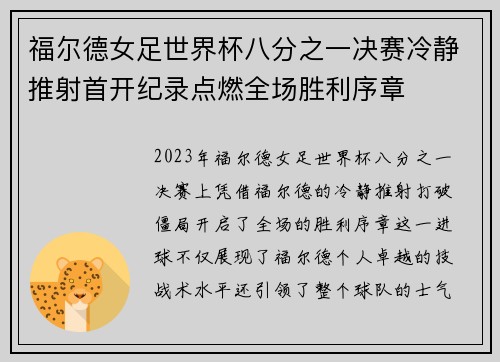 福尔德女足世界杯八分之一决赛冷静推射首开纪录点燃全场胜利序章