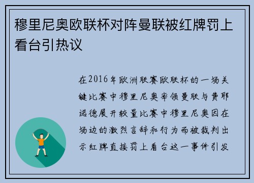 穆里尼奥欧联杯对阵曼联被红牌罚上看台引热议