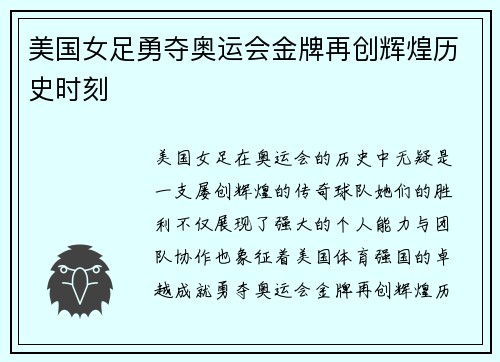 美国女足勇夺奥运会金牌再创辉煌历史时刻