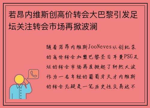 若昂内维斯创高价转会大巴黎引发足坛关注转会市场再掀波澜