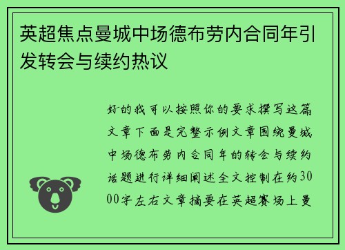 英超焦点曼城中场德布劳内合同年引发转会与续约热议