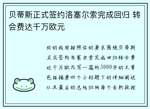 贝蒂斯正式签约洛塞尔索完成回归 转会费达千万欧元 贝蒂斯正式签约洛塞尔索完成回归 转会费达千万欧元
